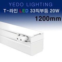 LED T-라인 33직부 화이트 20W 1200mm 에도 T라인 직부, 전구색