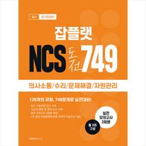 아이진로 2020 공기업대비 잡플랫 NCS 도전 749 의사소통 수리 문제해결 자원관리
