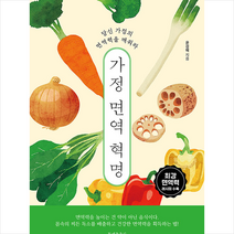 문예춘추사 가정 면역 혁명 + 미니수첩 증정