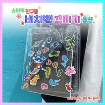 고급형 스티커친구들 비치백 꾸미기(옵션) 여름DIY 물놀이아이템 비닐가방, 누름꽃