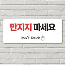 DAYA 붙이는 매장 안내판 문 사무실 문패 팻말 표지판 포맥스인쇄 현판 만지지마세요포맥스판 포맥스재단 포맥스인쇄 안내판 표지판 현판제작 푯말 문패 명판 회, 26. 음식 문 앞(문자)