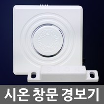 소방 창문 경보기 도어 벨 비상 도난 무선 경보 창문경보기 도어벨 비상벨 창문열림방지 무선경보기 경보장치 문경보기 소방경보기, 01. 시온 창문 경보기