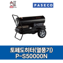 파세코 열풍기 P-S50000 열풍기 토페도히터 P-S50000N 대포열풍기 산업용 공업용 농업용열풍기 온풍기