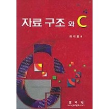 자료구조와 C, 정익사