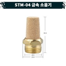 원터치 공압 공기 금속 소음기 22.STM-04