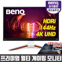 [벤큐 공식총판] EX3210U 무결점 4K UHD HDR 144hz 우퍼스피커 롤 LOL 피파4 배그 디아블로2 멀티용 게이밍모니터