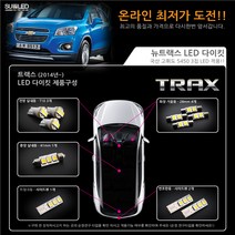 트랙스 LED실내등 풀세트 (14년~), 화이트