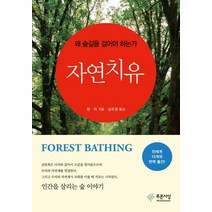 자연 치유:왜 숲길을 걸어야 하는가, 푸른사상, 칭리