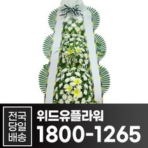 위드유플라워 근조화환 전국당일배송 근조 3단 화환 B016