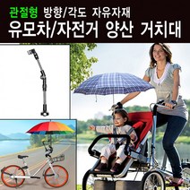관절형 우양산 거치대 방향 각도 자유자재 유모차/자전거/비치파라솔거치대, 관절형 우양산거치대
