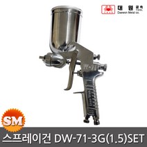 대원 에어 스프레이건세트 DW-71-3G 후끼 도장 도색