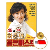 하춘화-골든베스트45곡(USB)/음반/가요/트로트/트롯/애창곡/옛가요/차량용
