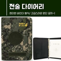 육군 포켓 다이어리 코리아아미 디지털 벨크로 전술 군인수첩, 전술다이어리(중)