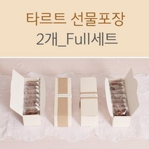 타르트 선물포장Set (2개완성), Ver. 일반