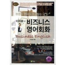 [개똥이네][중고-중] 이지윤의 비즈니스 영어회화