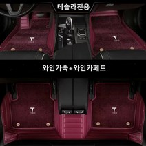 명카 테슬라 바닥매트 카매트 깔판 가죽매트 자동차발판 6D매트 코일매트 카페트 풀커버, 와인, 모델 X