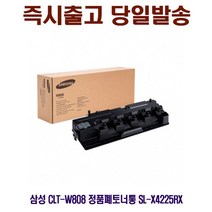 삼성 CLT-W808 정품폐토너통 SL-X4225RX P/S:7546D3 JH+9357EA : 삼성프린터소모품 삼성순정품폐토너통 SLX4300LX SLX4250LX SLX4220RX SLX3220NR, jh ; 1, jh ; 본상품선택, jh ; 본상품선택