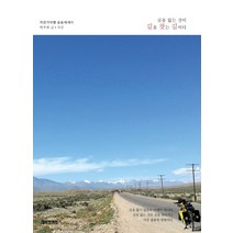 길을 잃는 것이 길을 찾는 길이다:자전거여행 포토에세이, 행복한책읽기, 박주하