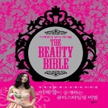 [개똥이네][중고-상] 이혜영의 뷰티바이블 The Beauty Bible