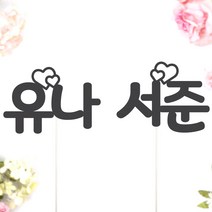 비비드레인 네임픽 이름 케잌 데코장식 케이크토퍼, 1개, 네임픽-하트(S)
