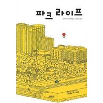 [개똥이네][중고-상] 파크 라이프