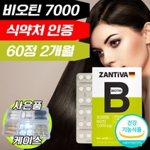 비오틴 바이오틴 비오탄 비토인 비오딘 비오텐 독일 단일제 중년 남성 여성 모발 도움 먹는 손톱 영양제 건강기능식품 7000 식약처 식약청 인정 인증 허가 사은품 증정, 2개월