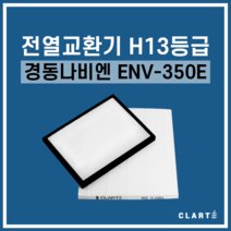 경동나비엔 ENV-350E 전열교환기 헤파필터, 세트구성(헤파필터1EA+프리필터2EA)