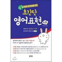유창한 영어 회화를 위한 싱싱 초간단 영어 영어표현 435, 동인랑(Donginrang)