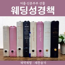 결혼성경 커플성경책 결혼 웨딩성경 개역개정, 4-2) 프리미엄 New웨딩커플성경 (네이비)