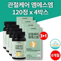 코스트코 미국 파워 관절 케어 msm 1500 퓨어설퍼 엠에스엔 식용유황 디메틸설폰 50대 60대 70대 먹어야할 영양제 식약처 인증, 4박스