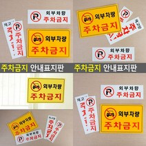 주차금지 안내표지판 세로형 P 글자간판 주차금지표시판 글자간판 표시판, 가로형 노란색