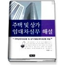 [개똥이네][중고-중] 주택 및 상가 임대차실무 해설