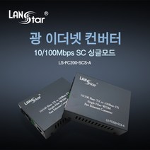 [LANstar] 광 미디어 컨버터/광 컨버터 10/100Mbps 싱글 SC타입 A타입 TX 1310nm/RX 1550nm 최대 25km [20182] LS-FC200-SCS-A, 상세페이지 참조
