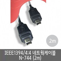 [RΘA] IEEE1394 4대4네트웍케이블 N-744.2m 데이터 공유기 LAN 랜연장 모니터 선연결잭 랜선 인터넷 연장 케이블 렌케이블 통신 ▷_β5243Ea, 《β본상품》, 옵션무[#@$]