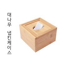 대나무 냅킨 케이스 티슈케이스 원목 우드 홀더 업소용 냅킨함 휴지함 냅킨통 휴지 티슈함 나무