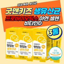 맛있는유산균 비타민D 가세리 에시도필러스 유아 건강 복용 먹는 섭취 시간 방법 TV 홈쇼핑 약국 베베 아기 아이 어린이 청소년 키즈 유아 제품 종균 먹이 이야기 추천 아연 미국산