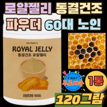 로얄 젤리 제리 먹는법 파우더 분말 추천 홈쇼핑 100% ROYALJELLY 60대 70대 노인 어르신 실버 효도 선물 타먹는 로열제리 여왕벌 침샘 동결건조 로열젤리 가루 부모님