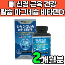 캴슘 마그네슘 magnesium 비타민d 비타민디3 vitamind3 칼슘제 무기질 청소년 초등학생 중학생 어린이 성장기 어르신 주니어 초등고학년 아연 고함량 영양제 보충제 추천, 1박스(2개월분)