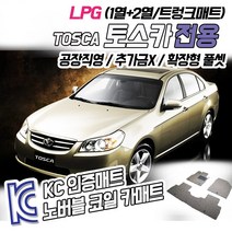 노버블 코일카매트 토스카 확장형 카매트 차량용 차량 자동차매트 (KC인증 SGS인증 완료 공장직영 추가금X 확장형 !! ), [트렁크매트] 토스카 LPG 2006.1~2010.12, 대우, 대우