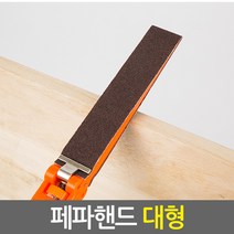 페파핸드 대형_만능 핸드샌더 샌딩기 목재 DIY 사포 수공구, 대형 페파핸드, 1개