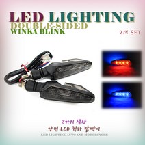 오토바이 범용 LED 양면 윙카 깜빡이 튜닝파츠 2가지색상 레드 블루, 1개