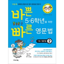 바쁜 5 6학년을 위한 빠른 영문법: 기초 영문법 2, 이지스에듀