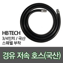 경유저속호스/주유호스/유류호스/스웨벨부착/주유기호스, 03.경유저속호스3.2M, 03.회전+회전