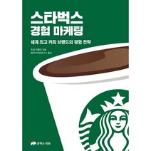 스타벅스 경험 마케팅 : 세계 커피 브랜드의 경험 전략, 조셉 미첼리 저범어디자인연구소 역, 유엑스리뷰