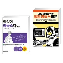 (서점추천) 이것이 리눅스다 with Rocky Linux9 + 초보 해커를 위한 칼리 리눅스 입문 (전2권), 한빛미디어