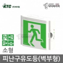 KTC 케이텔 비상구 피난유도등 피난구유도등 벽부형(소형) 소방점검대비, 양방향
