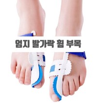 엄지 발가락 휨 보호대 지지대 부목 보조기 블루