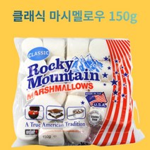 스모어쿠키용 클래식 록키마운틴 오리지널 마시멜로 150g, 8개