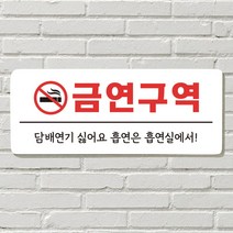 DAYA 붙이는 매장 안내판 문 사무실 문패 팻말 표지판 포맥스인쇄 현판, 17. 금연구역