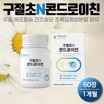 국내산 구절초 콘드로이친 상어연골분말 60정 1통 보스웰리아 초록입홍합 Chondroitin 콘드로이틴 콘도레이친 셀렌 우슬 해조칼슘 남성 여성 중장년 시니어 어르신 노인 선물